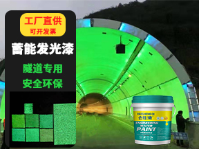 隧道蓄能發光漆