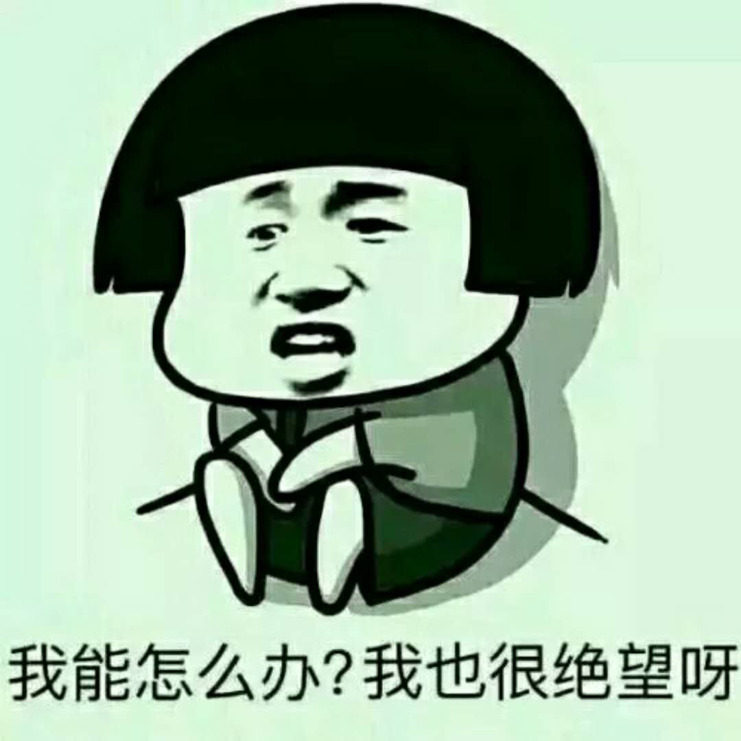 怎么辦，我也很絕望.jpg