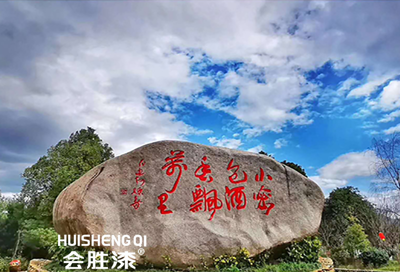反光漆在景區使用