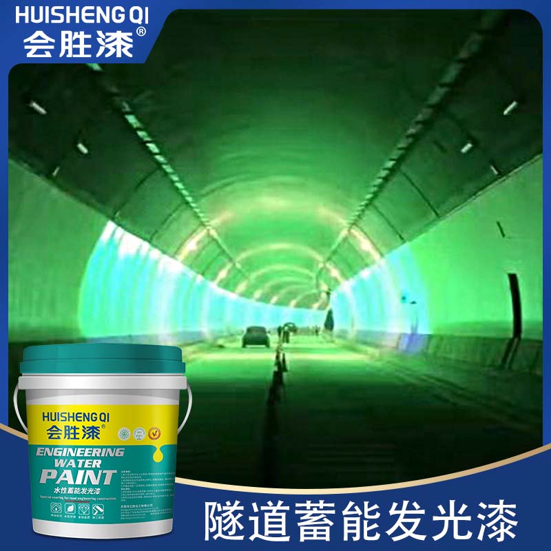 蓄能發光漆