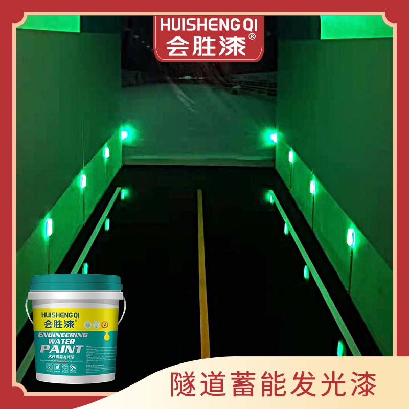 蓄能發光涂料