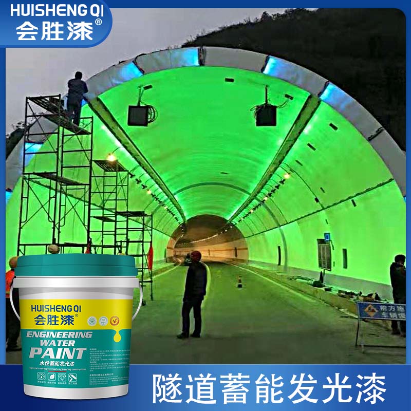 蓄能發光漆